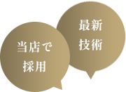 当店で採用