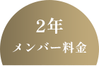 2年メンバー料金